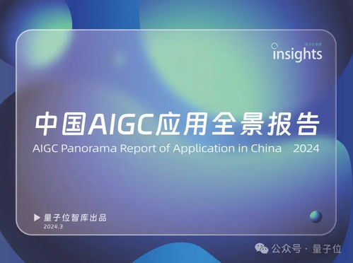 中國(guó)AIGC最值得關(guān)注企業(yè)與產(chǎn)品榜單揭曉，首份應(yīng)用全景圖譜發(fā)布